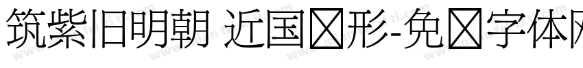 筑紫旧明朝 近国标形字体转换